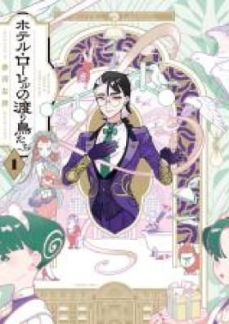 Hotel Laurel no Wataridoritachi