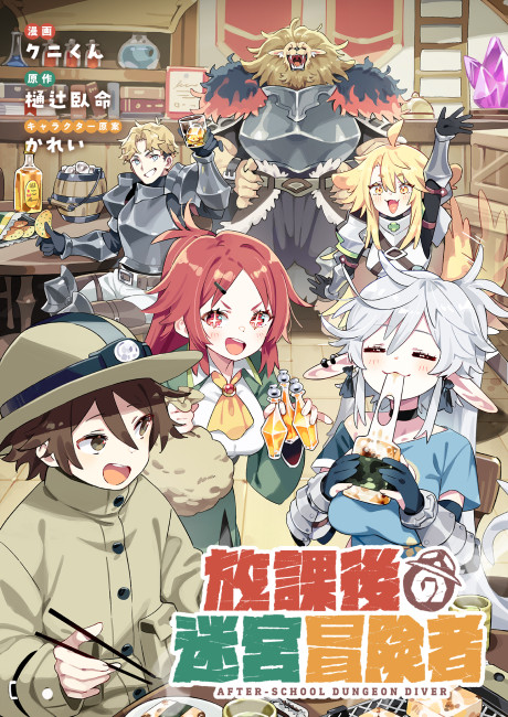 Houkago no Meikyuu Boukensha: Nippon to Isekai o Ikiki Dekiru You ni Natta Boku wa Level Up ni Isoshimimasu