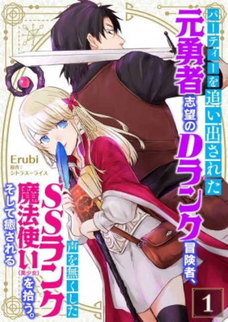 How the SS-Rank Sorceress Who Lost Her Voice Healed a D-Rank Adventurer Who Lost His Confidence