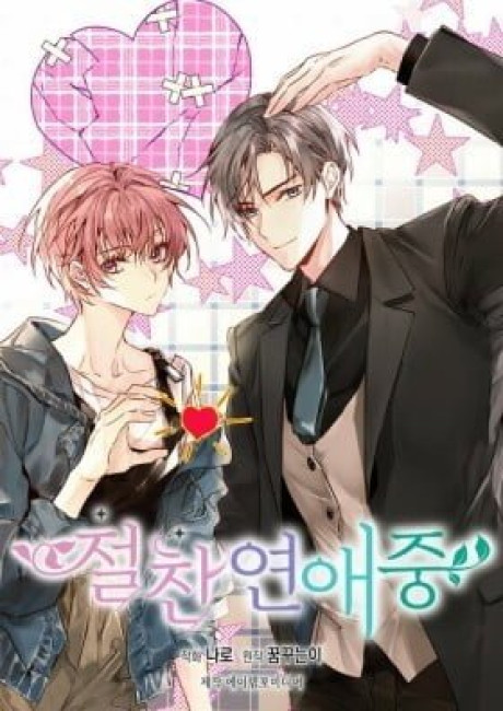 How to Win the Secretary's Heart