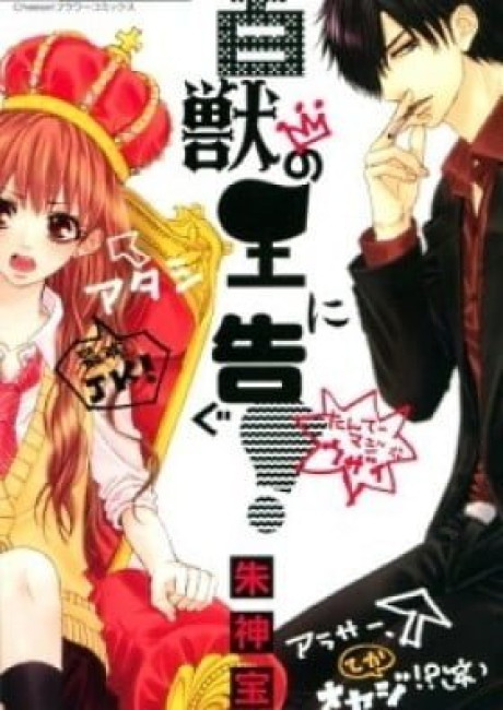 Hyakujuu no Ou ni Tsugu!