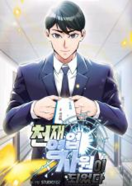 I became a Genius Salesman