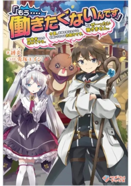"I… Don't Want to Work Anymore" I Quit Being an Adventurer. Even if You Treat Me Better Now, I Won't Do It. I Will NEVER Work Again.