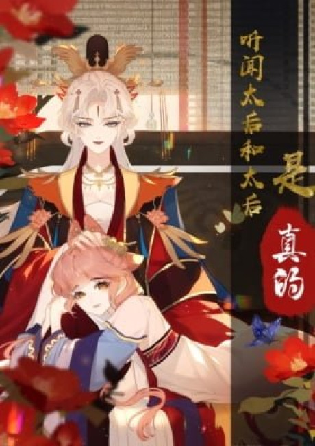 I Heard That Both of Our Empress Dowagers Have Something Together?!