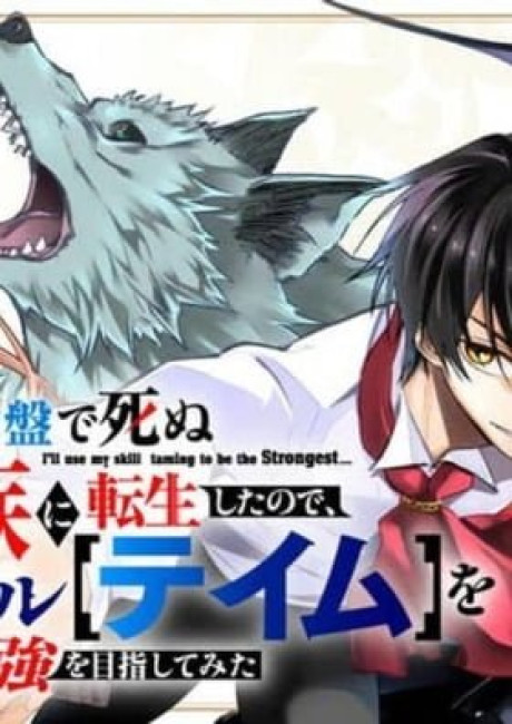 I Reincarnated as a Villainous Noble Who Died in the Mid Game, So I Used the Useless Skill “Tame” to Become the Strongest