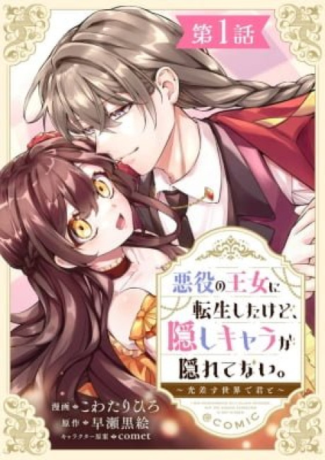 I Reincarnated as the Villainess Princess, but the Hidden Character Isn’t Hidden. In a World Where Light Shines, With You