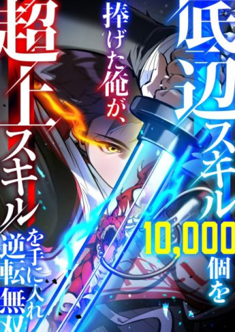 I Sacrificed 10,000 Trash Skills to Obtain a S-Tier Skill and Became Unrivaled