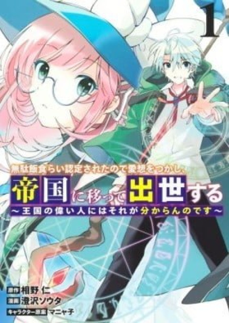 I Was Acknowledged as a Useless Good-for-Nothing so I Moved to the Empire to Get Ahead in Life