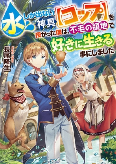 I was given a god tool [cup] that only produces water, so I decided to live in a barren territory as I like.