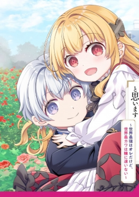 I was Reincarnated as the Older Brother of a Villainess Destined to Die, So I Want to Change the Future by Raising My Younger Sister With My Own Hands: I am the Strongest in the World, But My Little Sister Must be the Cutest in the World