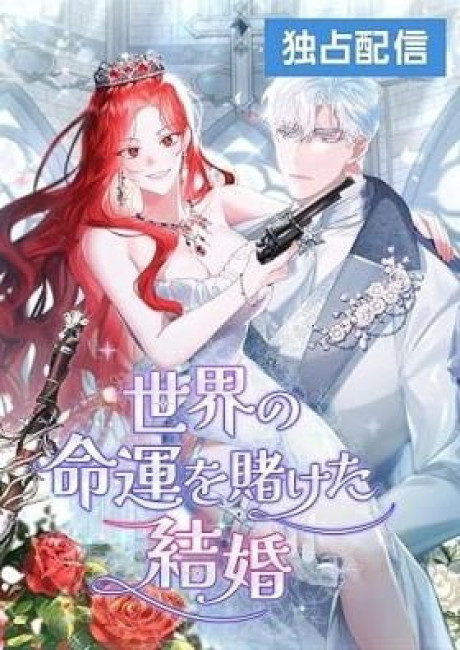 If We Don't Get Married, the World Will End