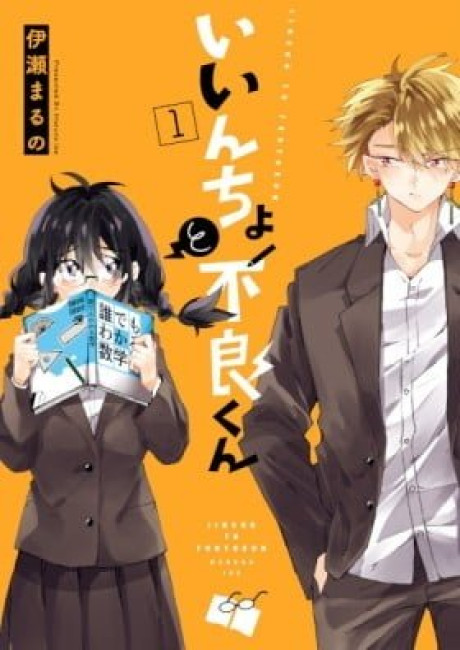 Iincho to Furyou-kun