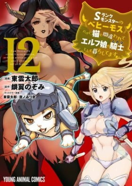 I'm a "Behemoth," an S-Ranked Monster, but Mistaken for a Cat, I Live as an Elf Girl's Pet