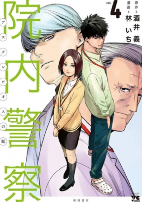 In-Hospital Police - The "Snake" of Asclepius