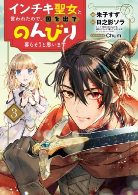 Inchiki Seijo to Iwareta no de, Kuni wo Dete Nonbiri Kurasou to Omoimasu