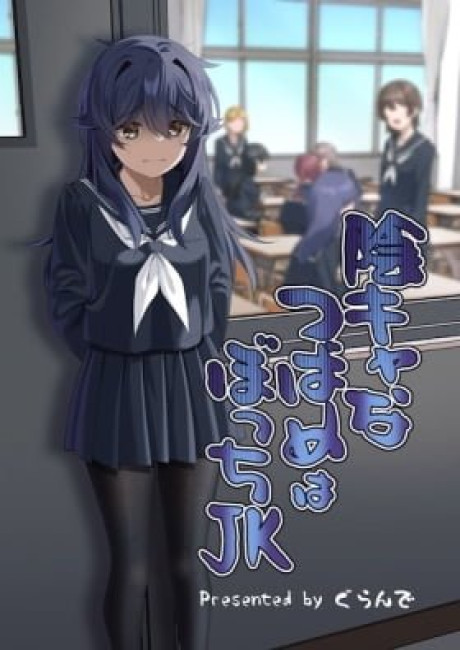 Inkya na Tsubame wa Bocchi JK