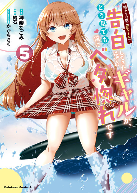 Inkya no Boku ni Batsu Game ni Kokuhaku Shitekita Hazu no Gyaru ga, Doumitemo Boku ni Betahore Desu