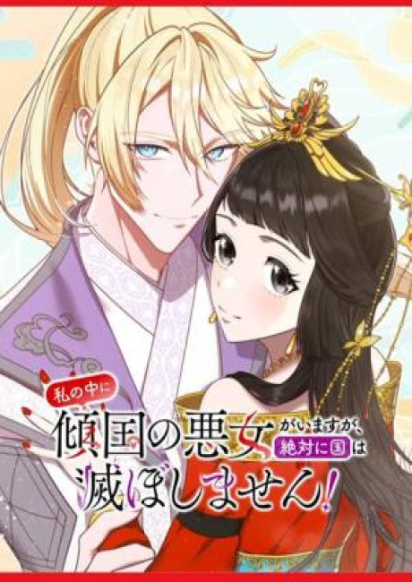 Inside Me Lives a Nation-Toppling Villainess, but I Refuse to Let This Kingdom Fall!