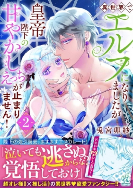 Isekai de Elf ni Narimashita ga Koutei Heika no Amayakashi Ecchi ga Tomarimasen!