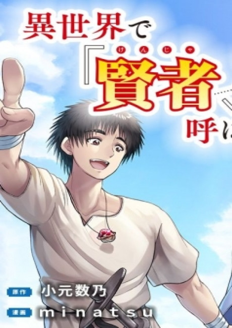 Isekai De kenja No Ishi To Yoba Rete Imasu