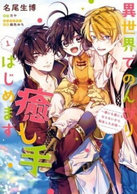 Isekai de Nonbiri Iyashi te Hajimemasu