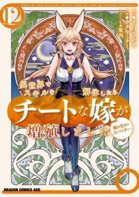 Isekai de Skill o Kaitai Shitara Cheat na Yome ga Zōshoku Shimashita Gainen Kōsa no Structure