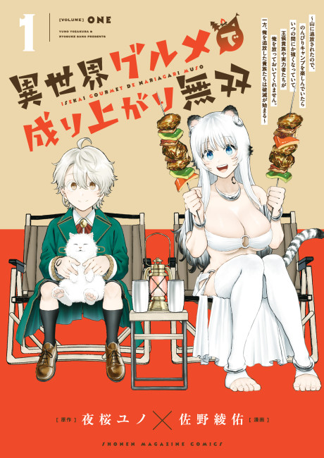 Isekai Gourmet de Nariagari Musou: Yama ni Tsuihou Sareta node, Nonbiri Camp o Tanoshindeitara Itsunomanika Tsuyoku Natteite, Oukou Kizoku ya Jitsuryokusha-tachi ga Ore o Houtte Oitekuremasen. Ippou, Ore o Tsuihou Shita Kizoku-tachi wa Hametsu ga Hajimaru