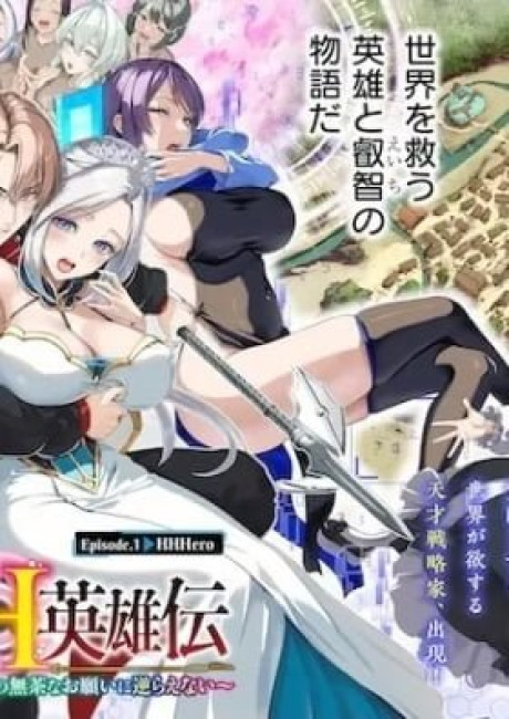 Isekai H Eiyuuden: Bishoujo Senshi-tachi wa Saikyou Gunshi no Mucha na Onegai ni Sakaraenai