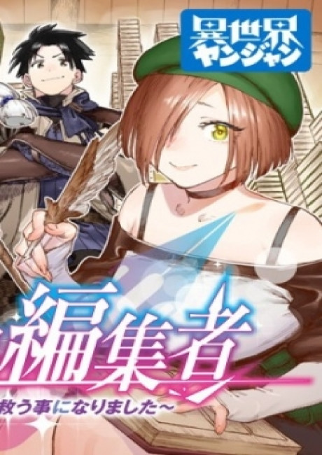 Isekai Henshuusha – Manga de Sekai wo Sukuu Koto ni narimashita