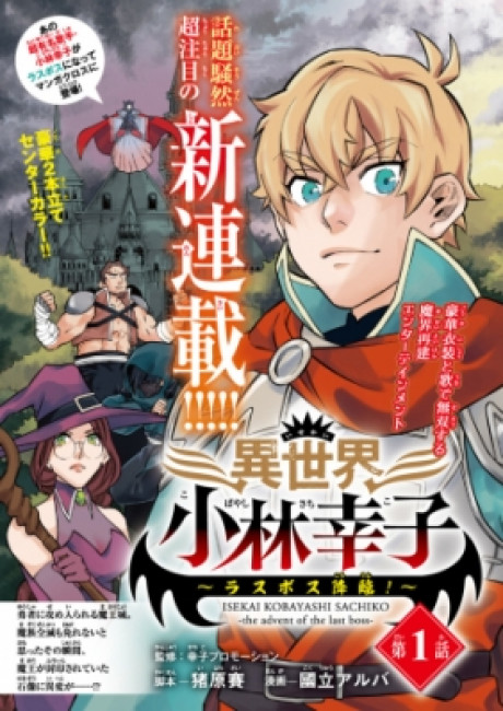 Isekai Kobayashi Sachiko: The Advent of the Last Boss