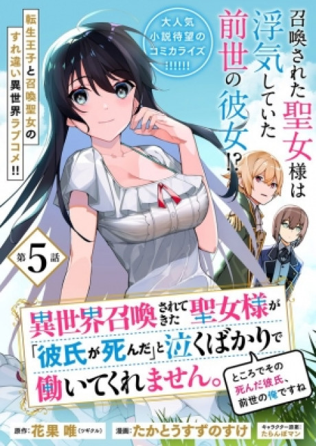 Isekai Shokan Saretekita Seijo-sama ga ~ kareshi ga shinda ~ to Naku Bakari de Hataraite Kuremasen. Tokorode Sono Shinda Kareshi, Zense no Ore desu ne