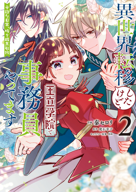 Isekai Teni shitakedo, Ouritsu Gakuin de Jimuin Yattemasu