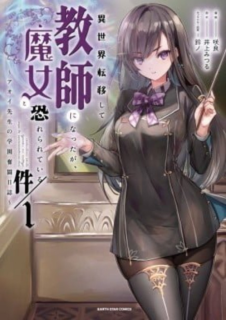 Isekai Teni shite Kyoushi ni natta ga, Majo to Osorerareteiru Ken - Aoi-sensei no Gakuen Funtou Nisshi
