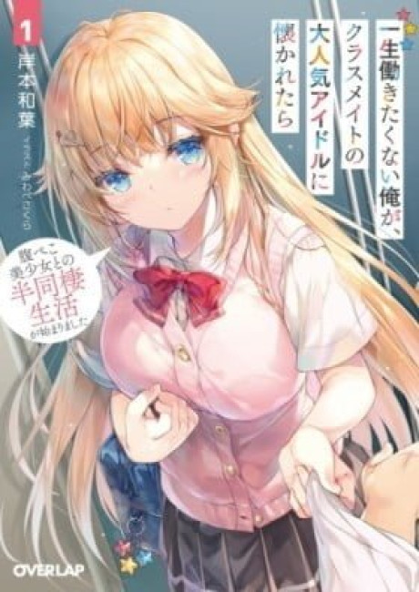 Isshou Hatarakitakunai Ore ga Classmate no Daininki Idol ni Natsukaretara