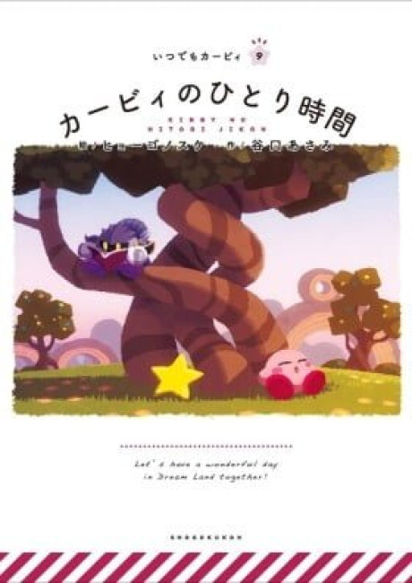 Itsudemo Kirby (Colored)