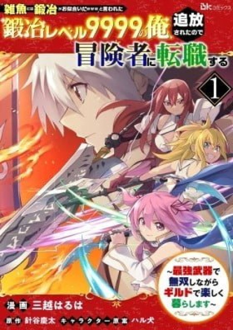 "Jako Ni Ha Tanya Ga Oniaida Www" to Iwareta Tanya Level 9999 No Ore, Tsuiho Saretanode Boken Sha Ni Tenshoku Suru Saikyo Buki De Muso Shinagara Guild De Tanoshiku Kurashimasu