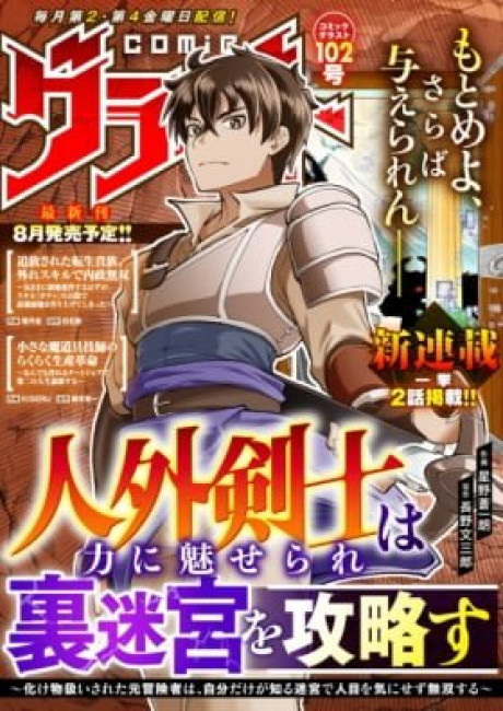 Jingai Kenshi wa Chikara ni Miserare Ura Meikyuu wo Kouryaku su: Bakemono Atsukai sareta Moto Boukensha wa, Jibun dake ga Shiru Meikyuu de Hitome wo Ki ni Sezu Musou suru