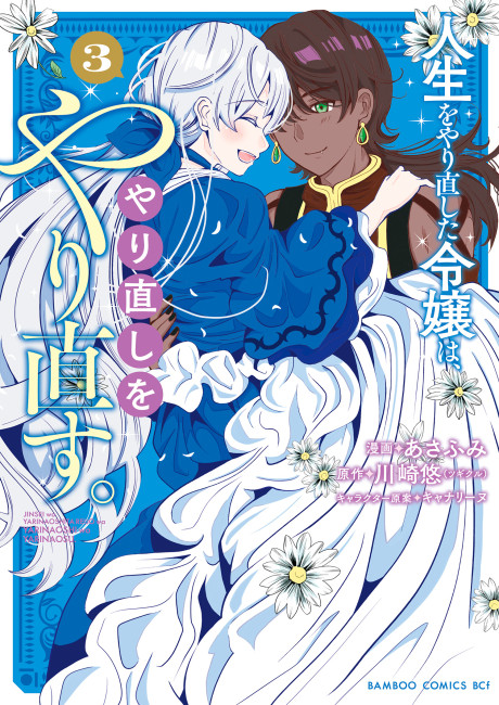 Jinsei wo Yarinaoshita Reijou wa Yarinaoshi wo Yarinaosu.