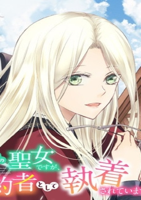 Jishou Heibon na Iyashi no Seijo desu ga, Ouji kara Konyakusha to shite Shuuchakusareteimasu