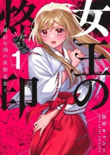 Joou no Rakuin: Horobi no Kuni no Yotogi Miko