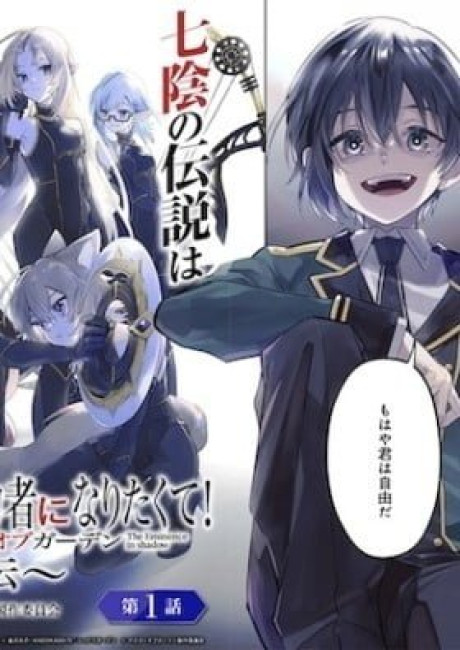 Kage no Jitsuryokusha ni Naritakute! Master of Garden: Shichikage Retsuden