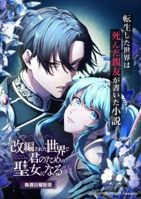 Kaihen Sareta Sekai de Kimi no Tame no Seijo ni Naru (Colored)