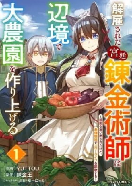 Kaiko sareta Kyuutei Renkinjutsushi wa Henkyou de Dainouen wo Tsukuriageru: Sokoku wo Oidasareta kedo, Saikyou Ryouchi de Slow Life wo Ouka suru