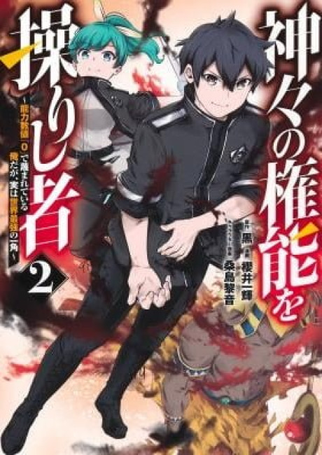 Kamigami no Kennou wo Ayatsurishi Mono - Nouryoku Suuchi "0" de Sagesumareteiru Ore da ga, Jitsu wa Sekai Saikyou no Ikkaku