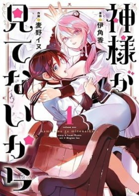 Kamisama ga Mitenai kara