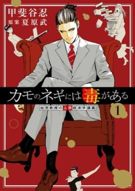 Kamo no Negi Niwa Doku ga Aru: Kamo Kyouju no "Ningen" Keizaigaku Kougi