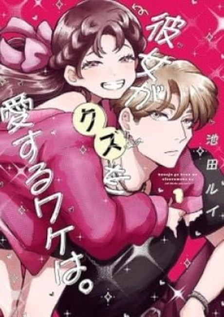 Kanojo ga Kuzu wo Aisuru Wake wa.