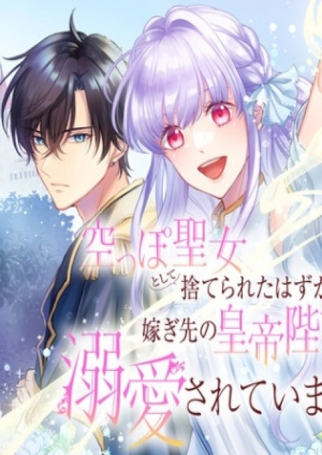 Karappo Seijo to shite Suterareta Hazu ga, Totsugi-saki no Koutei Heika ni Dekiaisareteimasu