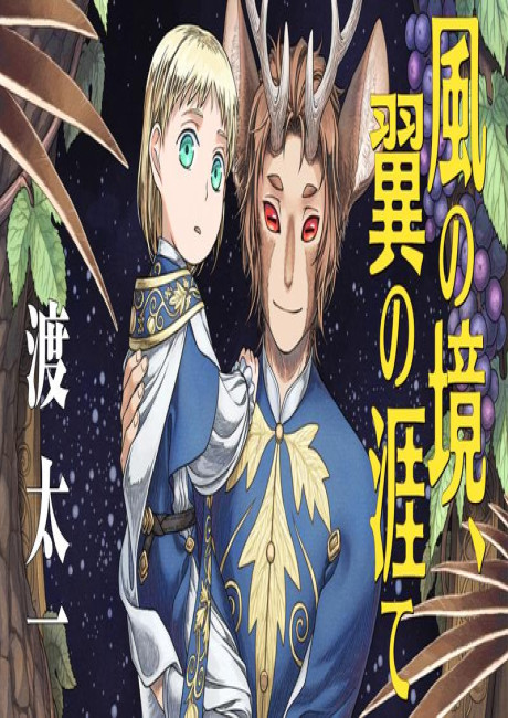 Kaze no Sakai, Tsubasa no Hate