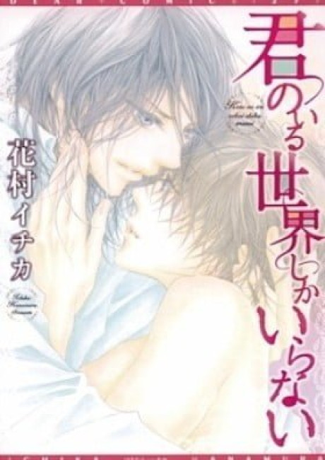 Kimi no Iru Sekai Shikairanai